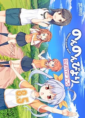 のんのんびより　全巻＋α Amazon.co.jp: のんのんびより 全巻 1?16巻 8.5巻ガイドブック り
