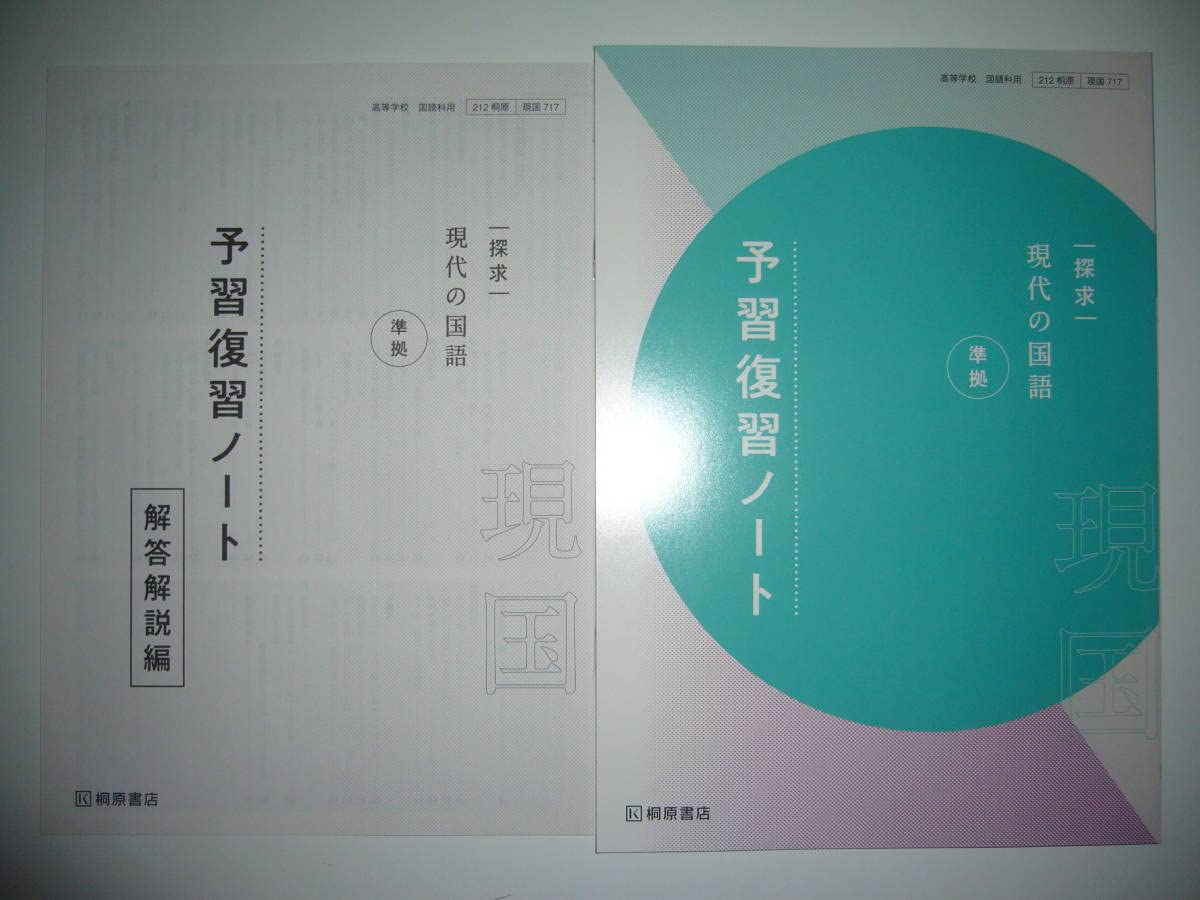 桐原書店　探究　論理国語　文学国語　予習復習ノート 　課題ノート 桐原　探求 Amazon.co.jp: 新課程 探求 文学国語 準拠 予習復習ノート 問題