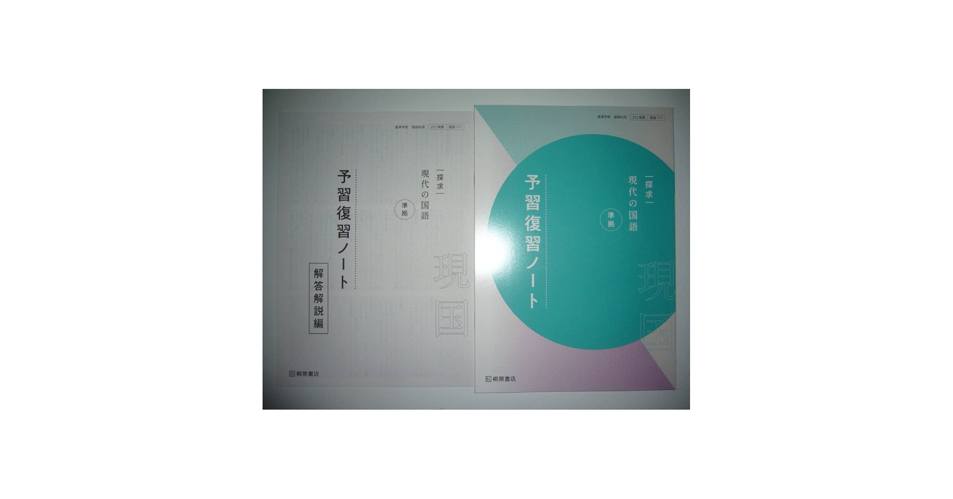 探求　現代の国語　準拠　予習復習ノート　桐原書店　別冊解答・解説編付属 Amazon.co.jp: 探求 現代の国語 準拠 予習復習ノート 解答解説編