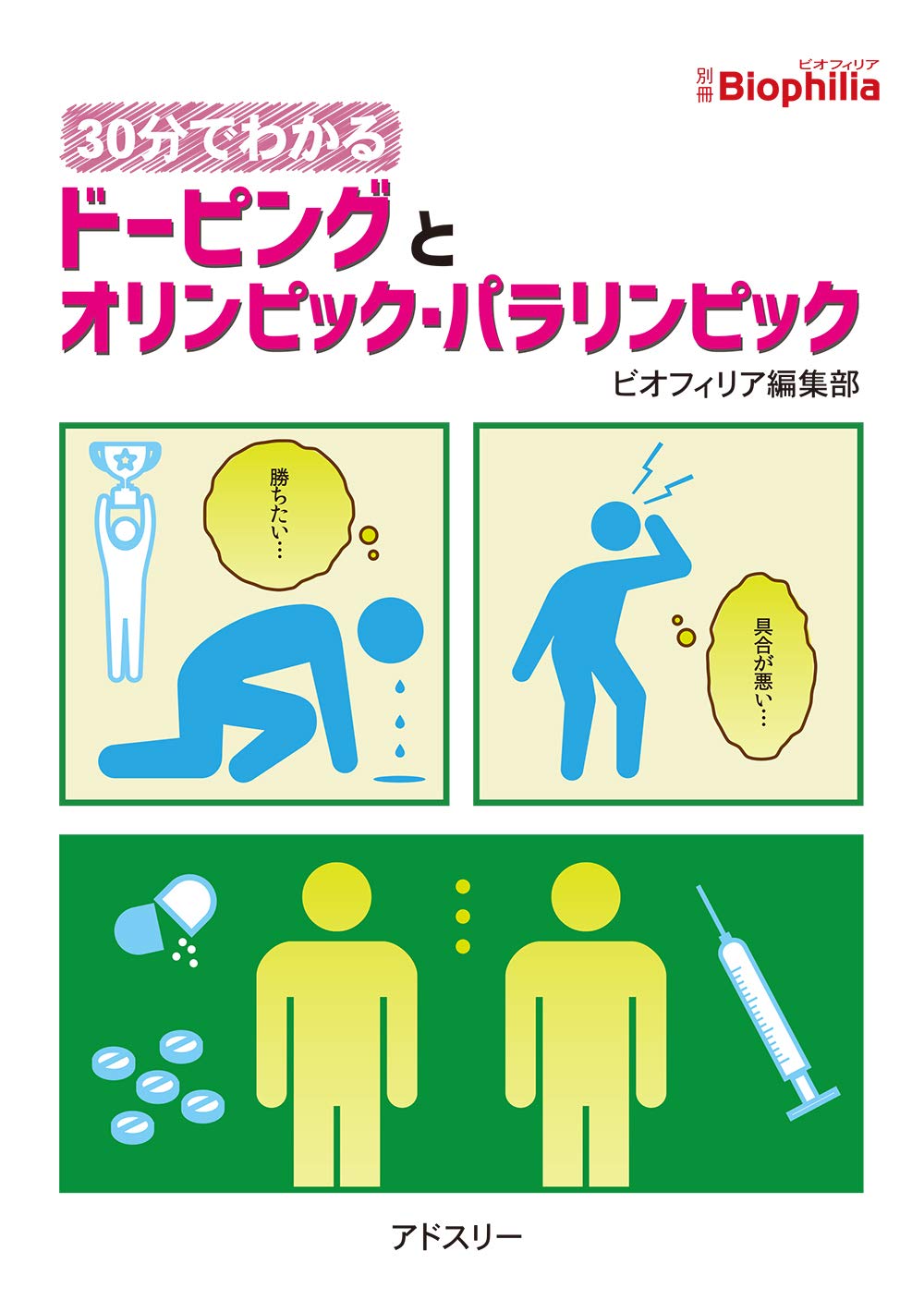Amazon Co Jp 限定 ドーピングとオリンピック パラリンピック Biophilia別冊30分でわかるシリーズ ビオフィリア編集部 本 通販 Amazon