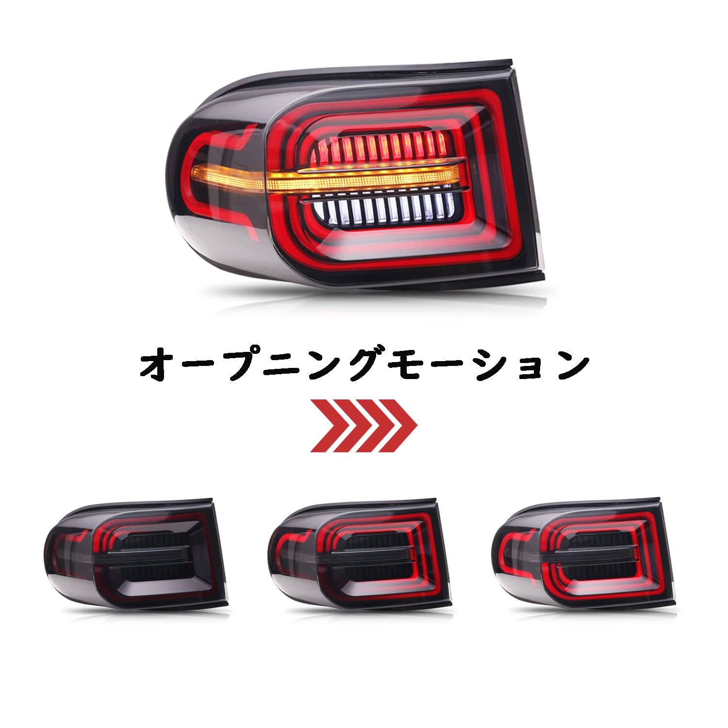 Amazon | トヨタ FJ クルーザー テールランプ リアライト流れる