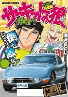 サーキットの狼コミック サーキットの狼 スーパーワイド完全版 (9 book series) Comics