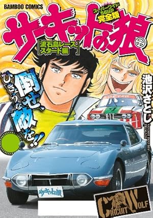 サーキットの狼 スーパーワイド完全版 [読みきりバトル編] (バンブー