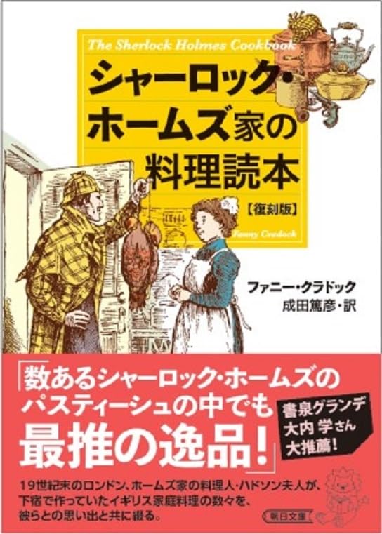 【初版】シャーロック・ホームズ家の料理読本【絶版本】 Amazon.co.jp: シャーロック・ホームズ家の料理読本【復刻版】 (朝日