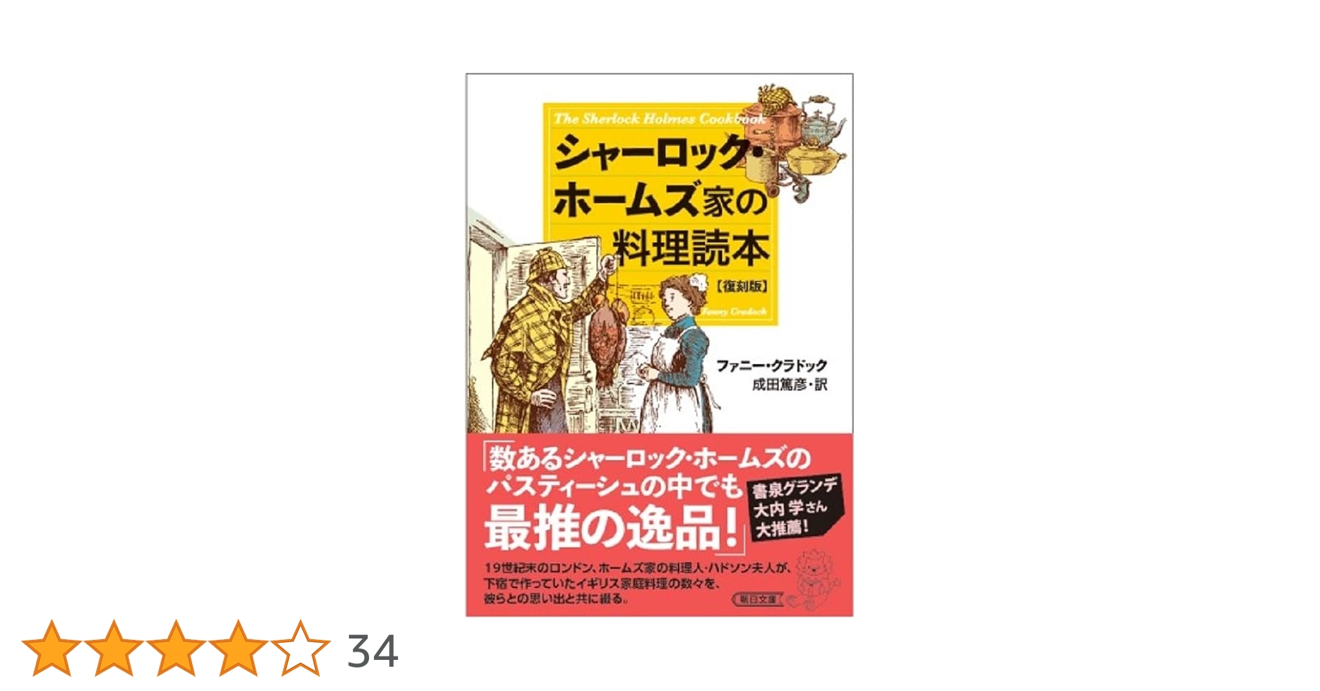 シャーロック・ホームズ家の料理読本 Amazon.co.jp: シャーロック・ホームズ家の料理読本【復刻版