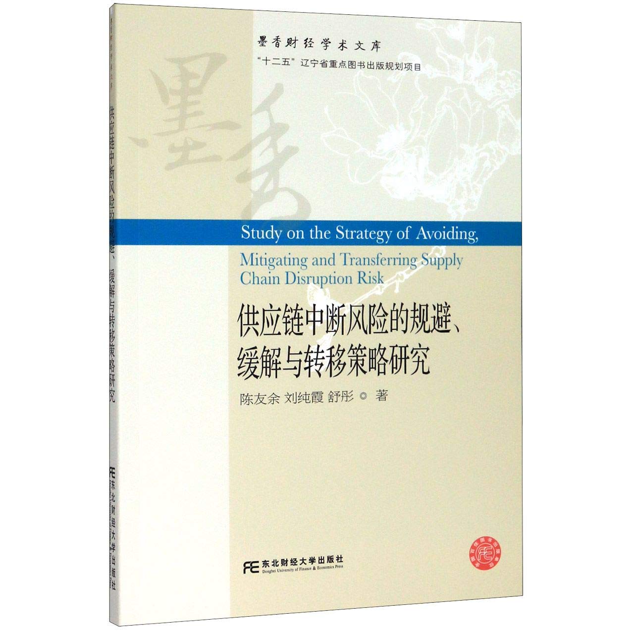 供应链中断风险的规避、缓解与转移策略研究: CHEN YOU YU , LIU CHUN XIA , SHU TONG: Amazon.co.uk:  Books
