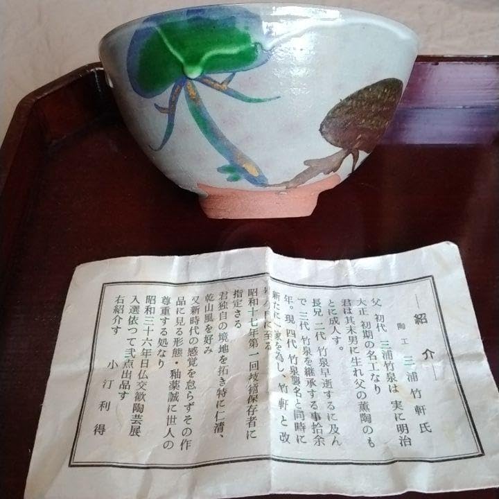 三浦竹軒　抹茶茶碗 京焼 三浦竹軒造 色絵旭日茶碗（共箱） 茶道 抹茶 おしゃれ 抹茶