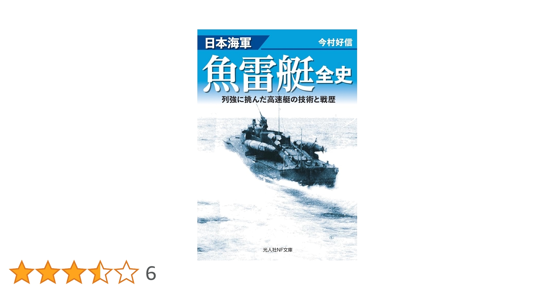 Amazon.co.jp: 日本海軍魚雷艇全史 (光人社NF文庫) : 今村好信: 本