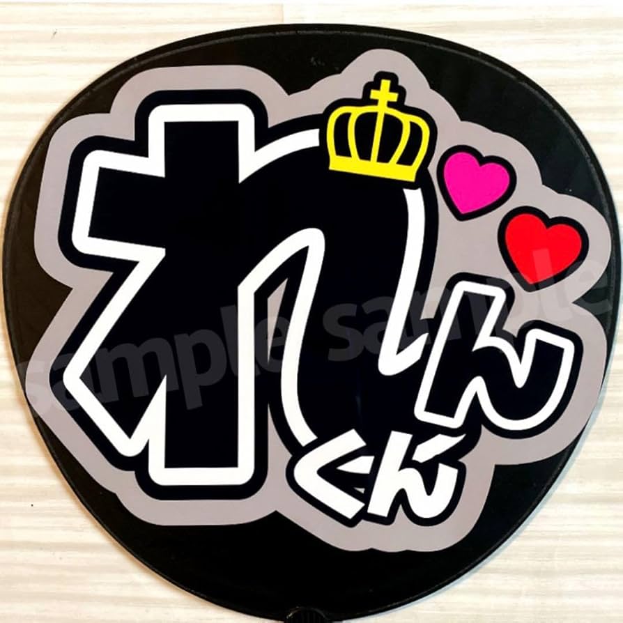 うちわ文字 れん 1887144443.jpg?1682178383