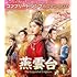 燕雲台-The Legend of Empress-(コンプリート・シンプル DVD-BOX1【期間限定生産】)