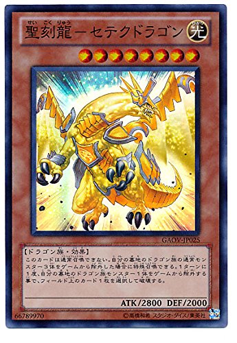 Amazon.co.jp: 遊戯王 聖刻龍－セテクドラゴン GAOV-JP025 スーパー