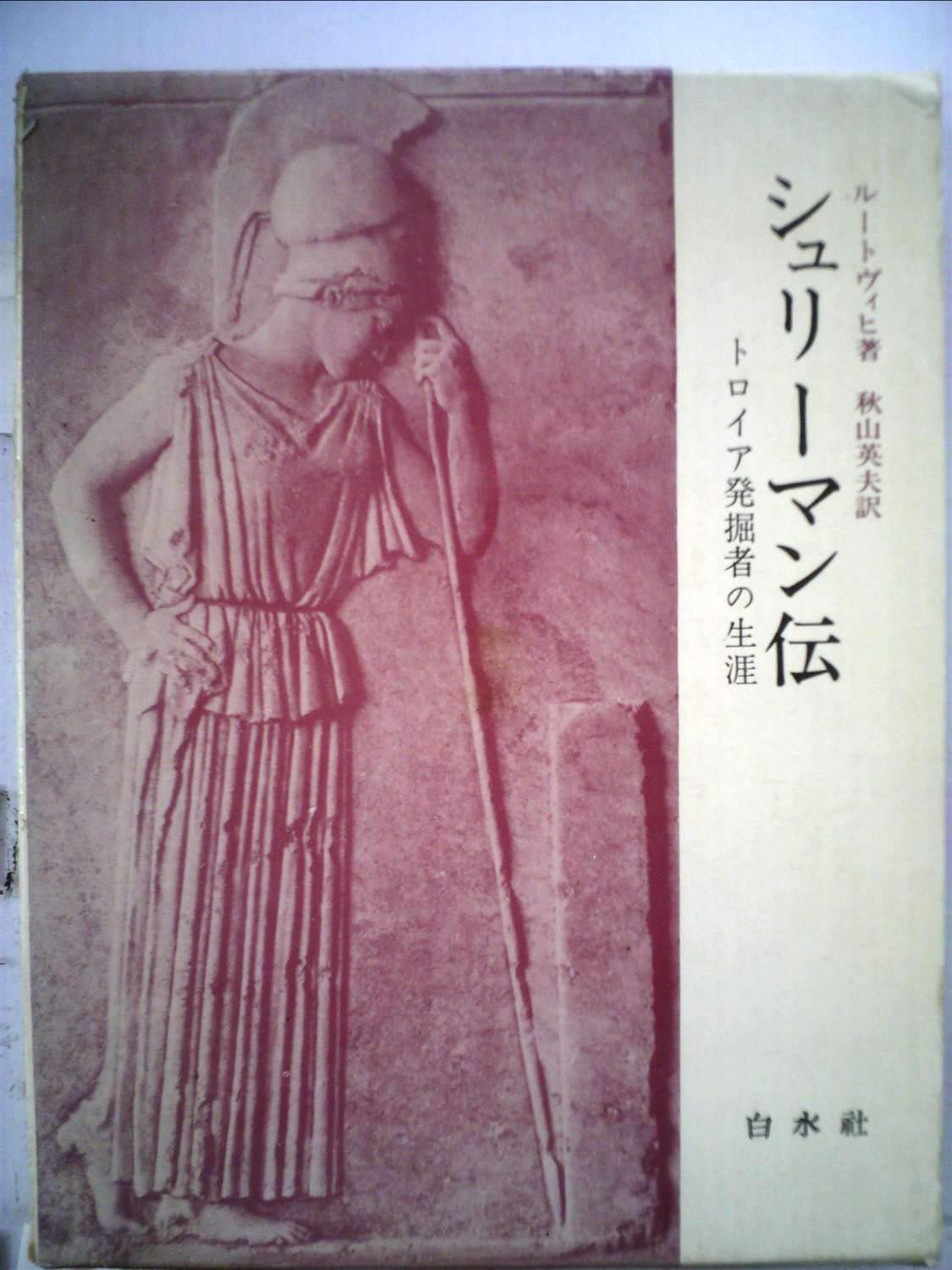 シュリーマン伝 トロイア発掘者の生涯 1965年 ルートヴィヒ 秋山 英夫 本 通販 Amazon