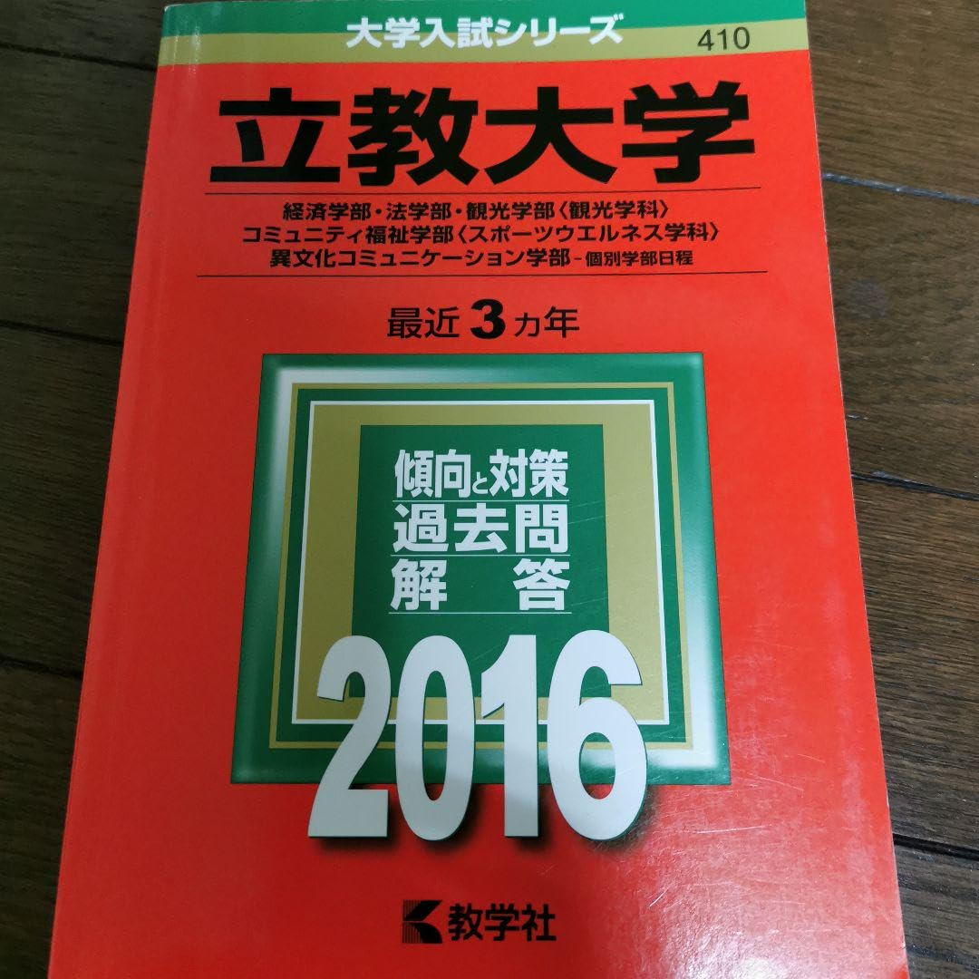 Amazon.co.jp: 立教大学 2016 赤本 過去問 : Home & Kitchen