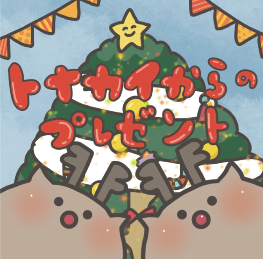 トナカイからのプレゼント (777ラッキー絵本) | きっずちゅーぶ |本