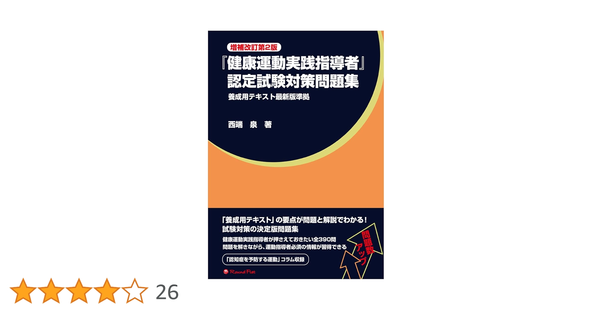 『健康運動実践指導者』認定試験対策問題集 健康運動実践指導者」認定試験対策問題集 増補改訂第2版 | 西端