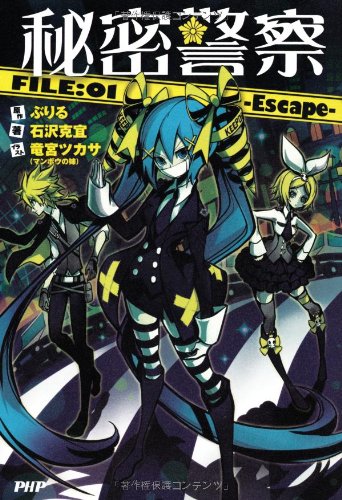 警察ものの小説 秘密警察 FILE:01-Escape- | 石沢 克宜, ぶりる |本 | 通販 | Amazon