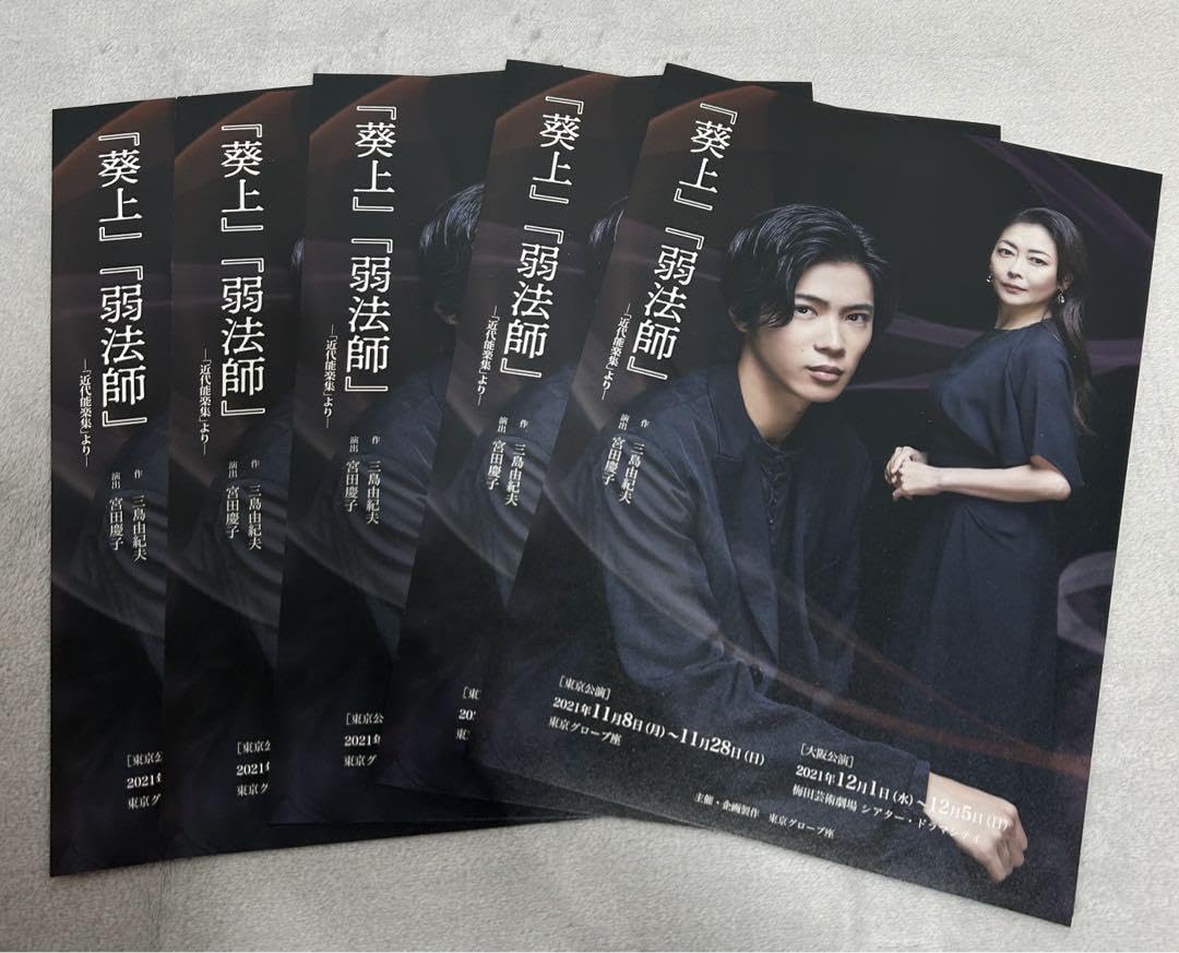 葵上弱法師 神宮寺勇太  King&amp;Prince キンプリ King & Prince神宮寺勇太初の単独舞台主演『葵上』『弱法師