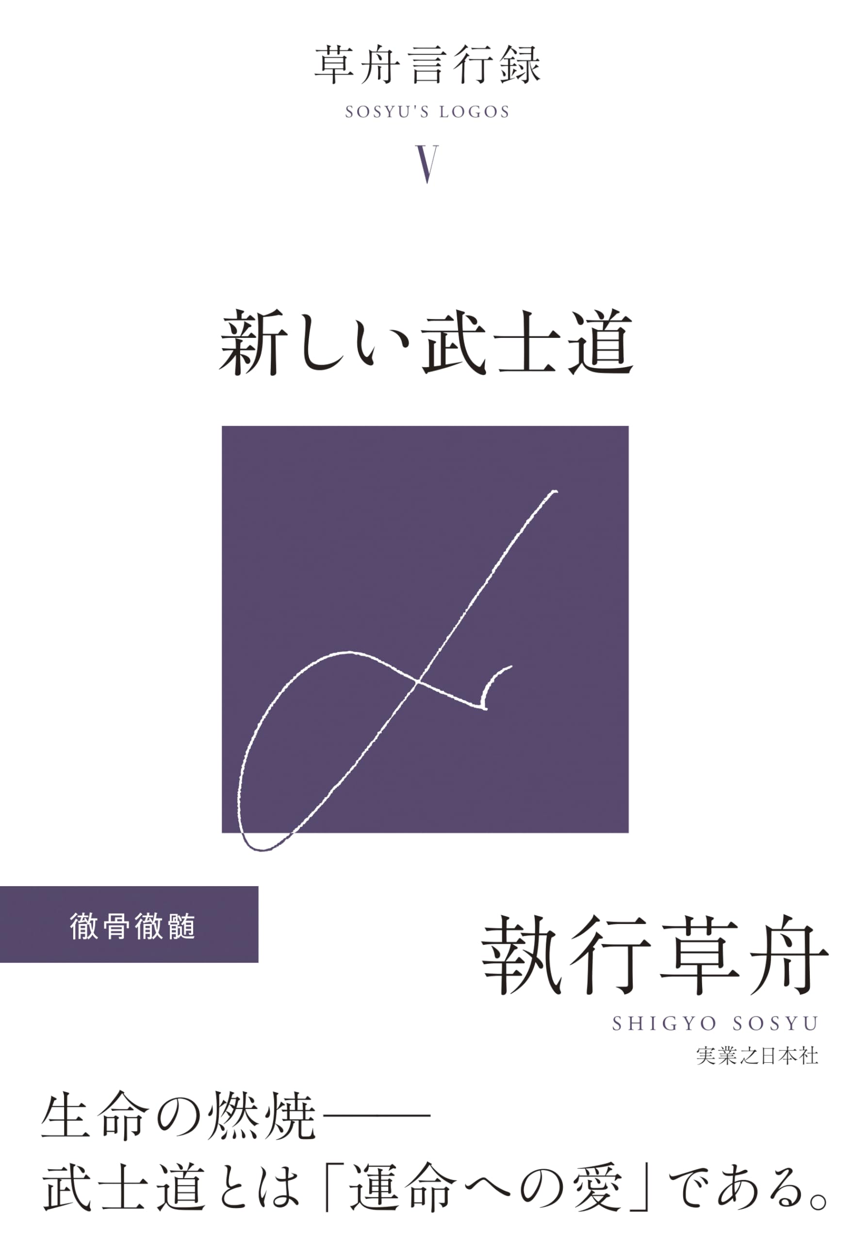 現代の考察 執行草舟 PHP研究所 絶版 現代の考察 ただ独りで生きる | 執行 草舟 |本 | 通販 | Amazon