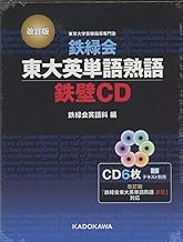 『改訂版 鉄緑会東大英単語熟語 鉄壁CD』
