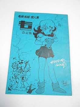 毛利和昭 個人誌「も」別冊 いちごりぼん 設定画 ラフ画集 同人