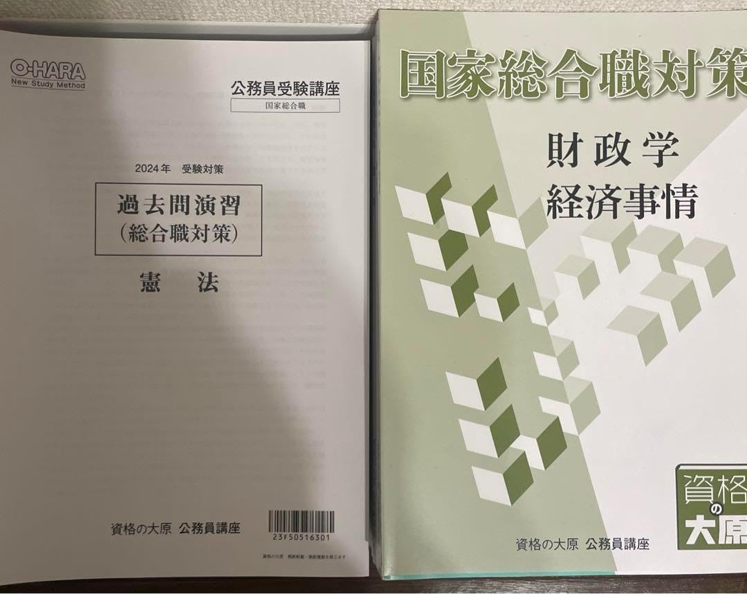 25年度受験】公務員試験 国家総合・国家一般・ 地方上級（資格の大原