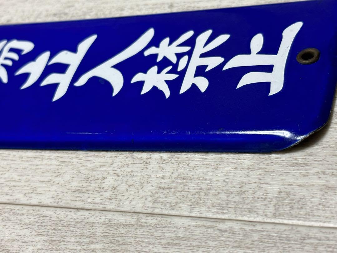 Amazon.co.jp: ホーロー看板 無断工場立入禁止 : 文房具・オフィス用品