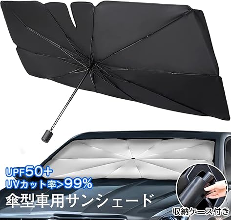 Amazon 車用サンシェード 傘型 車用パラソル さんしぇーど フロントサンシェード 遮光 遮熱 Uv 紫外線カット 暑さ対策 プライバシー保護 取り付き簡単 収納便利 収納ポーチ付き 79 145cm サンシェード 車 バイク