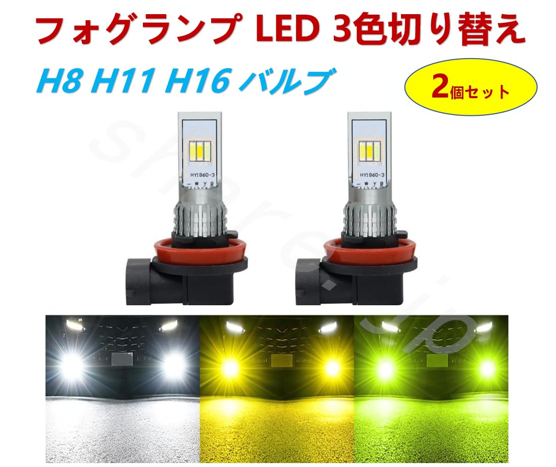 Amazon | H8 H9 H11 H16 LED フォグランプ 3色切替 6000K 8000ルーメン