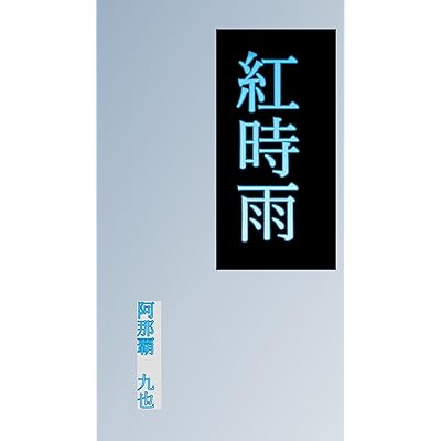 紅時雨