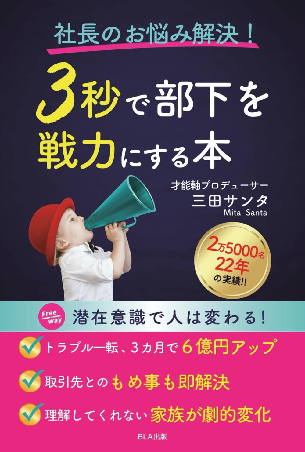 社長のお悩み解決！ 3秒で部下を戦力にする本