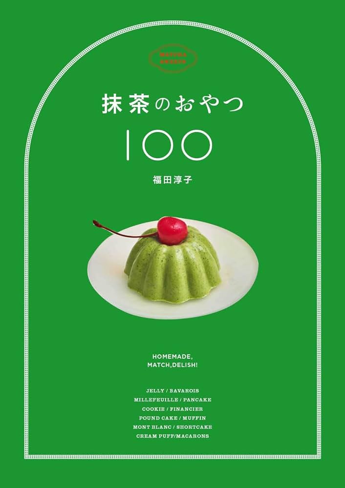 Amazon.co.jp: 抹茶のおやつ100 : 福田 淳子: 本