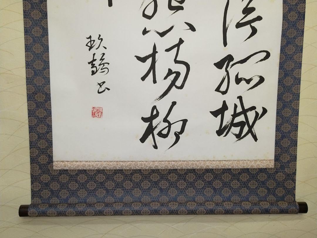 Amazon.co.jp: 蔵くら掛軸三行書在銘掛け軸231220MV04骨董