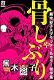 蕪木彩子スプラッター＆ホラー傑作集 骨しゃぶり (ホラーM)