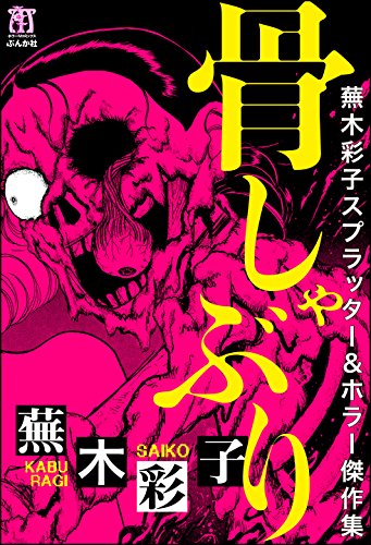 蕪木彩子スプラッター ホラー傑作集 骨しゃぶり ホラーm 蕪木彩子 マンガ Kindleストア Amazon