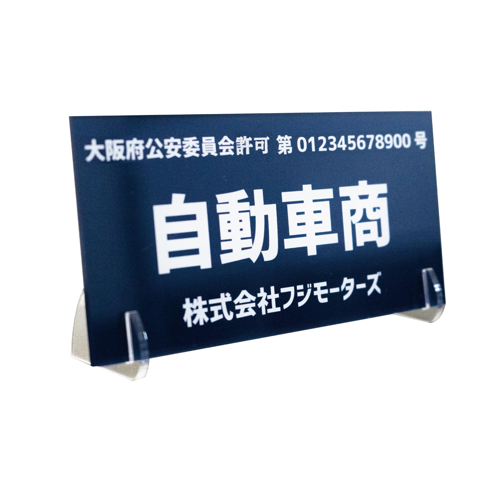 古物商プレート 古物商 紺色 UV印刷 アクリル スタンド付き 穴あけ 公安委員…