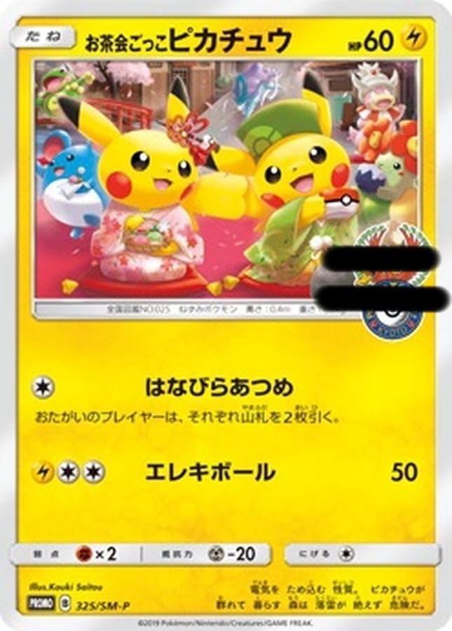 お茶会ごっこピカチュウ【P】(325/SM-P) ポケモンカード ピカチュウ 横顔