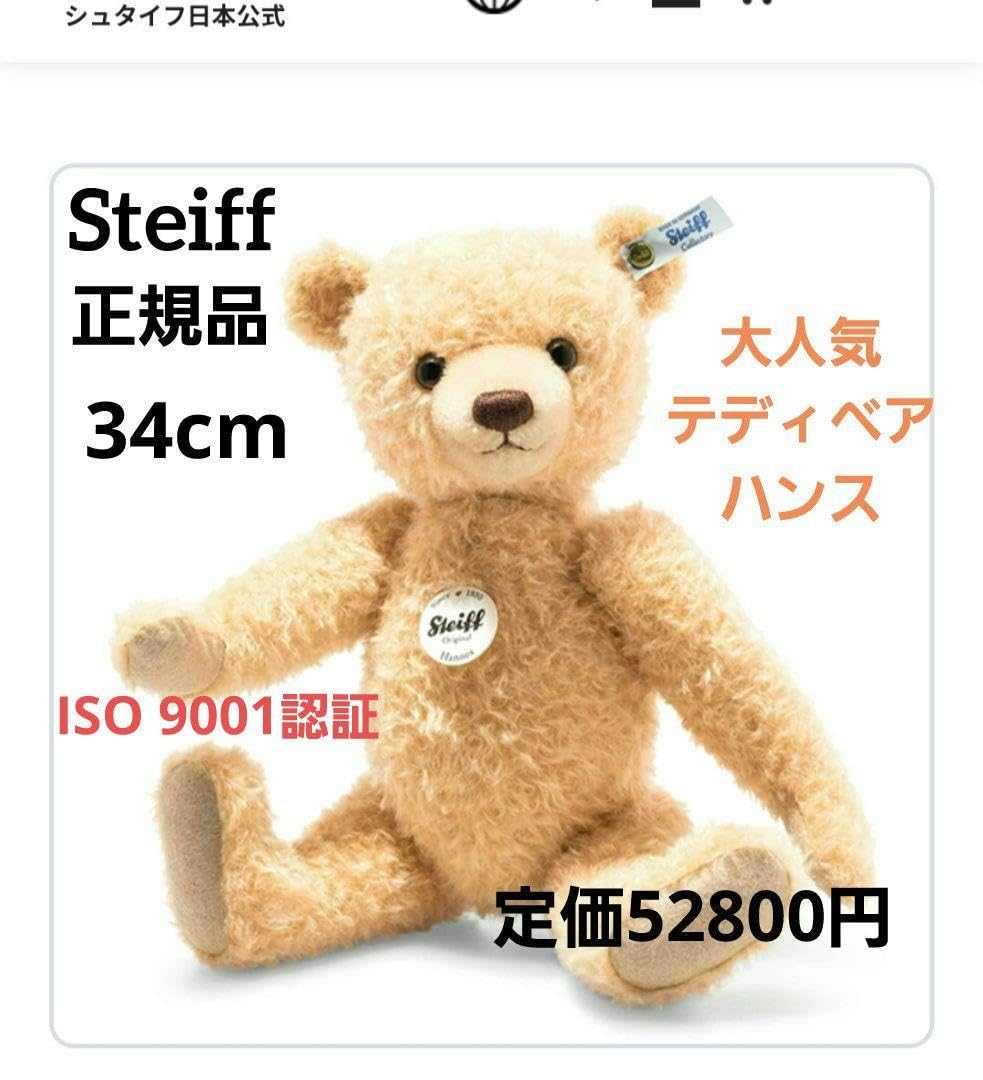シュタイフ Steiff 正規品 テディベア ハンス クマ ぬいぐるみ