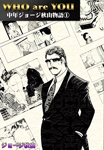 WHO are YOU 中年ジョ