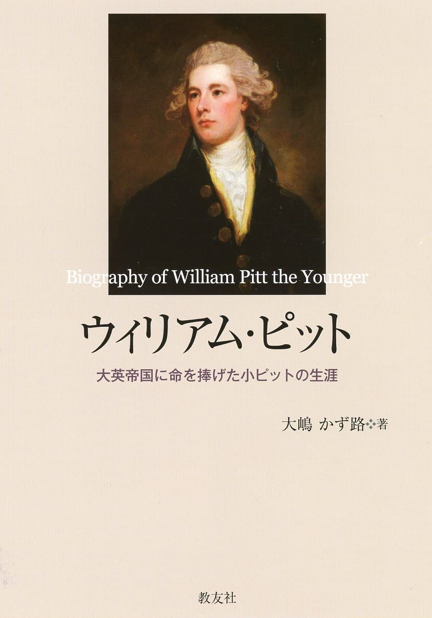 ウィリアム ピット 大英帝国に命を捧げた小ピットの生涯 大嶋 かず路 本 通販 Amazon ウィリアム ピット 大英帝国に命を捧げた小ピットの生涯 大嶋 かず路 本 通販 Amazon