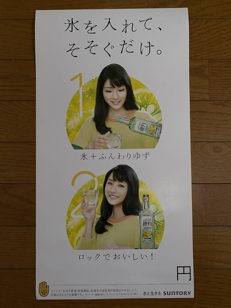 Amazon.co.jp: 石原さとみ 鏡月ゆずデビュー 広告ポスター