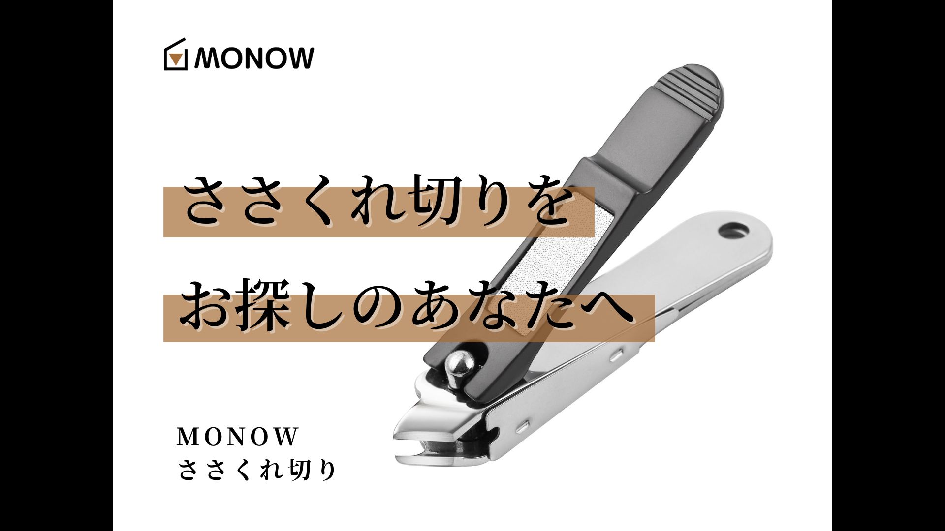 Amazon | MONOW ささくれ切り 甘皮処理 あまがわ処理 爪切り 甘皮