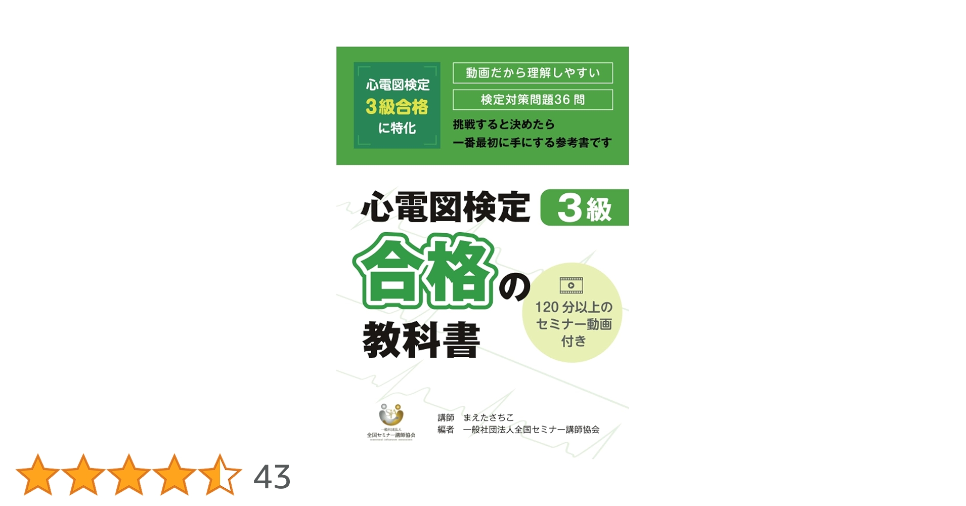 心電図検定3級 合格の教科書 | 一般社団法人全国セミナー講師