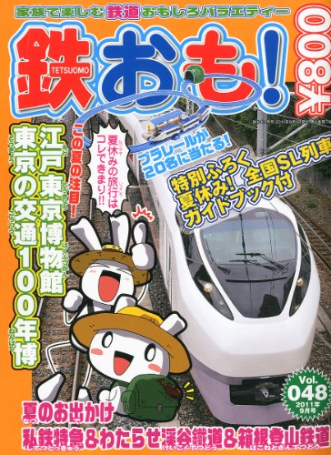 鉄おも 2011年 09月号 Vol.48 鉄おも 2011年 09月号 Vol.48