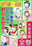 釣り妻日記~一生幸せでいたいなら釣りをせよ!~【大合本版】 全巻収録 (オフィス漫のまとめ買いコミック)