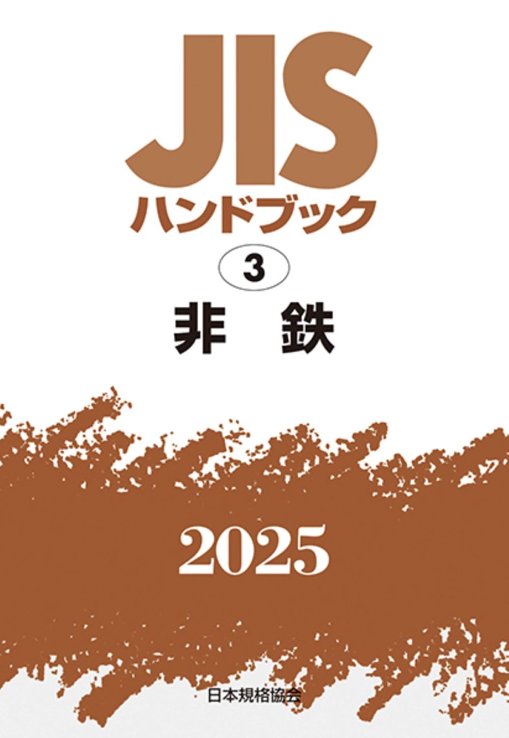 JISハンドブック 金属分析II 非鉄　2014 日本規格協会 JISハンドブック 非鉄(日本規格協会［編］) / 古本倶楽部株式