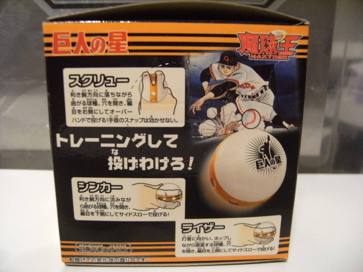 Amazon | 平成レトロ 2008年 当時物 星飛雄馬 アニメ 巨人の星 大