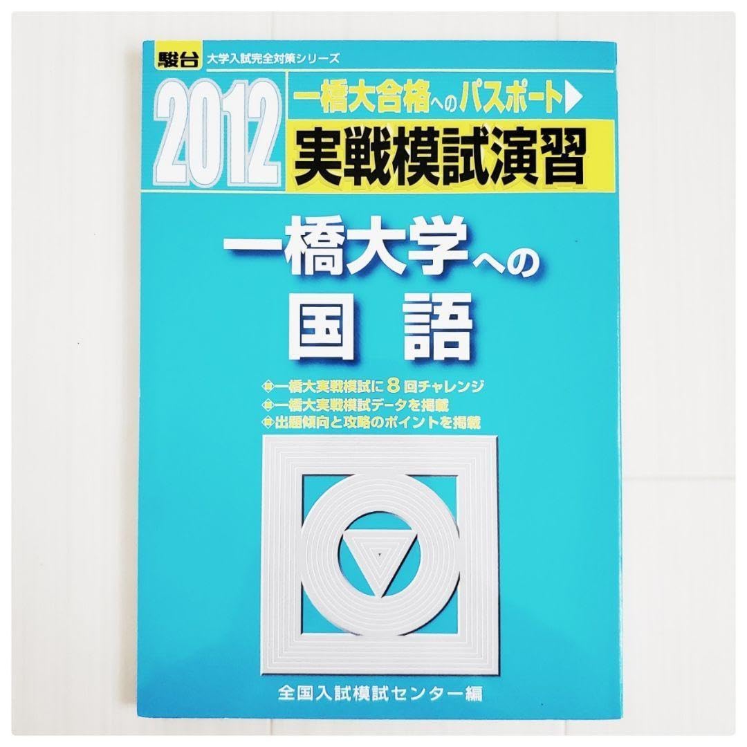 一橋大学 実戦模試演習 青本 駿台