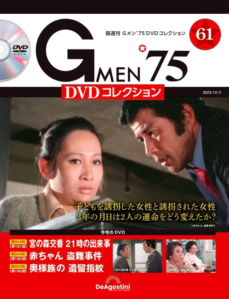 Gメン'75 DVDコレクション 61号 (第181話～第183話) [分冊百科