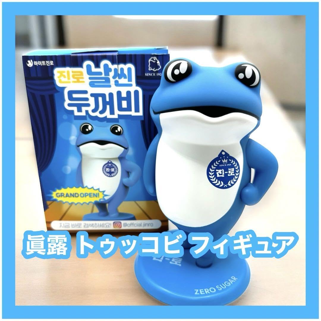 Amazon.co.jp: 韓国限定 眞露 カエル トゥッコビ フィギュア 本未 OB