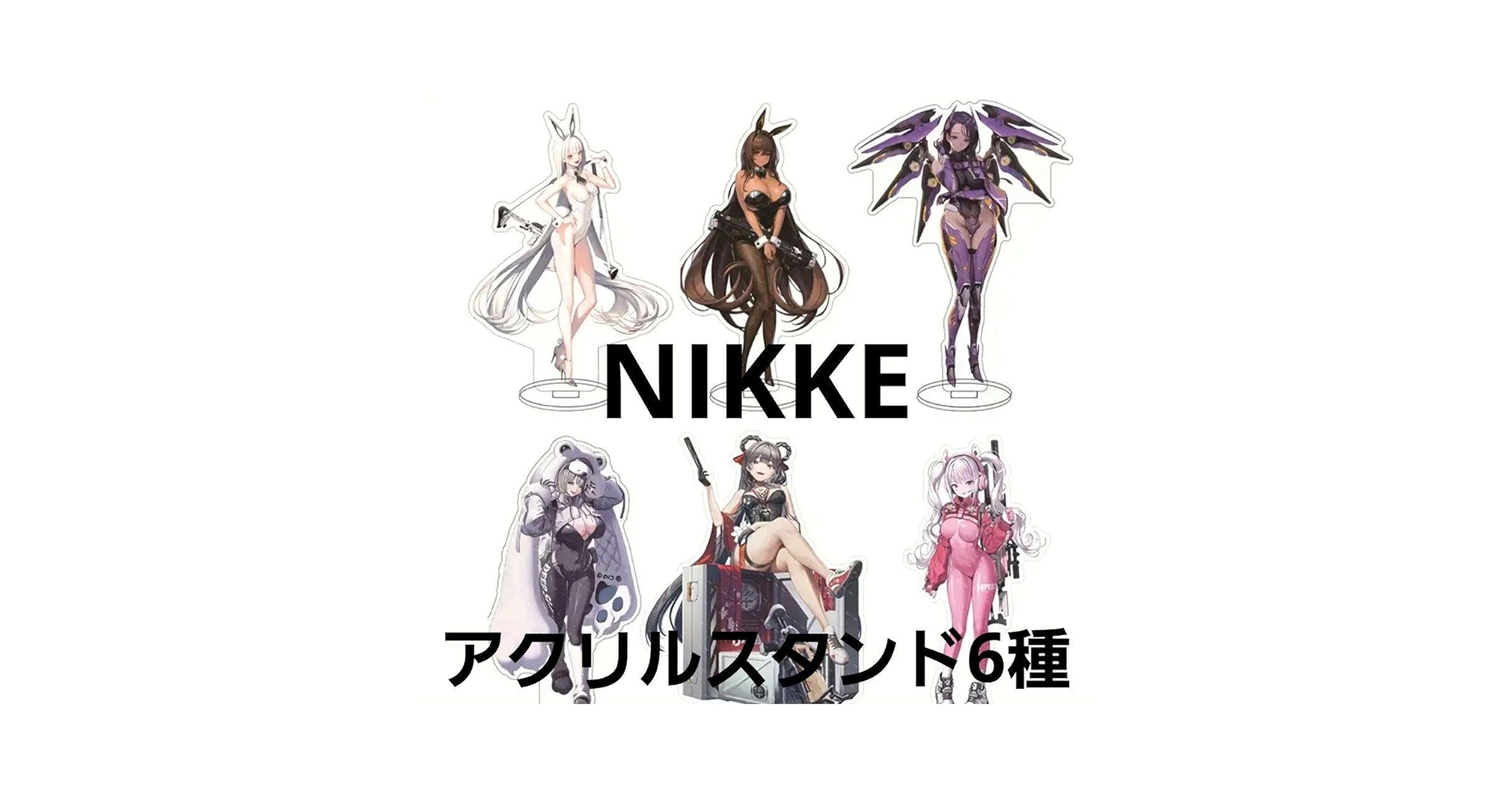 NIKKE ニケ　ビックアクリルスタンド　6種コンプ　GiGO限定　チャーム6種 NIKKE ニケ ビックアクリルスタンド 6種コンプ GiGO限定